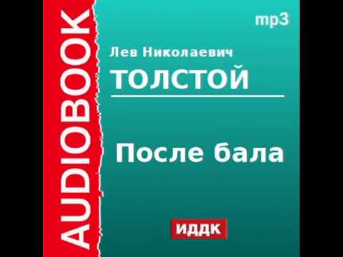 2000161 Аудиокнига. Толстой Лев Николаевич. «После бала»