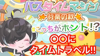 バスタイムマシン Youtube バスタイムマシン Youtube