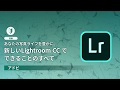 【CP+2018】あなたの写真ライフを豊かに。新しいLightroom CCでできることのすべて―アドビ公式