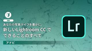 【CP+2018】あなたの写真ライフを豊かに。新しいLightroom CCでできることのすべて―アドビ公式