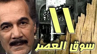 مسلسل ״سوق العصر״ ׀ محمود ياسين – احمد عبد العزيز ׀ الحلقة 11 من 40