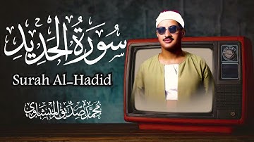 تلاوة خاشعة لما تيسر من سورة الحديد | الشيخ محمد صديق المنشاوي | ستريح قلبك