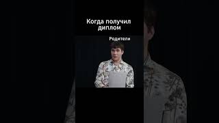 Когда получил диплом #жиза #humor #юмор #shorts