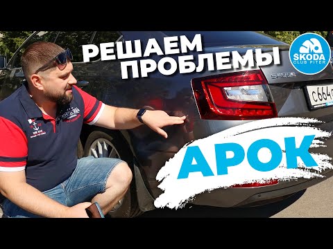 Все проблемы задних арок SKODA OCTAVIA и их решение