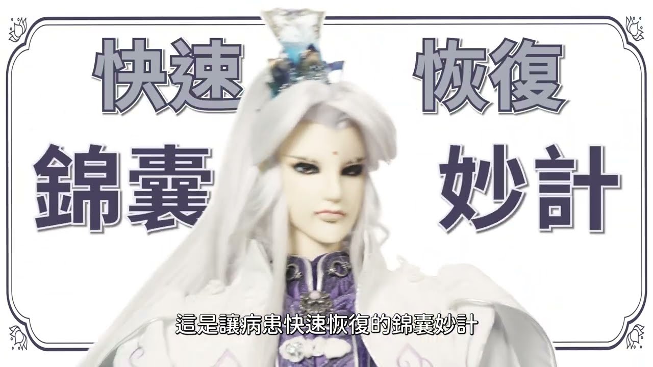 素還真教你術前先問「術還箴」：事前規劃手術與麻醉 術後恢復加速又穩定 | 陳榮堅醫師 × 素還真 縮圖