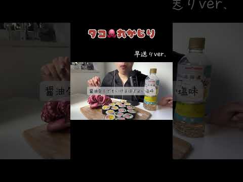 妖怪🐙丸かじり女早送りver.#shorts #asmr #asmreating #asmrfood #咀嚼音 #モッパン