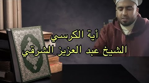 قراءة مباركة لاية الكرسي القارئ عبد العزيز الشرقي
