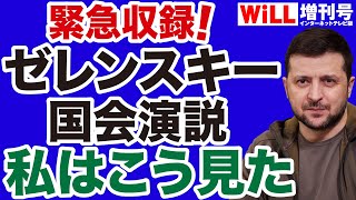 【緊急収録】ゼレンスキー国会演説、私はこう見た【WiLL増刊号】