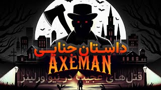 داستان جنایت های مرد تبر بدست - قتل های سریالی در نیواورلینز - Axeman Of New Orleans