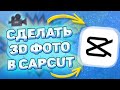 ✔️ Как Сделать 3D Фото в CapCut. Как сделать эффект 3д фото в кап кут