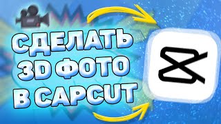 ✔️ Как Сделать 3D Фото в CapCut. Как сделать эффект 3д фото в кап кут