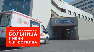 Боткинская больница в Москве