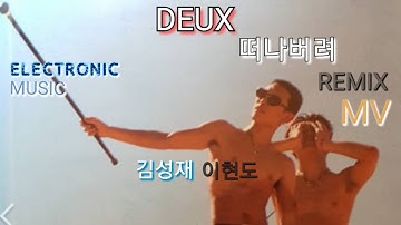 듀스 - 떠나버려 (Remix MV) #1