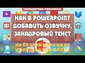 Как записать закадровый голос в Повер пойнт