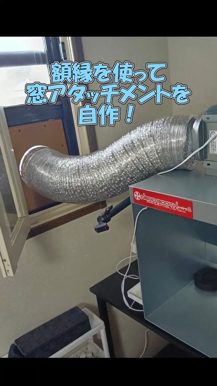 ネロブースmini購入！窓用アタッチメントを自作しました #ネロブース