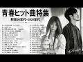 40代からもう一度聴きたい 🎸 J-POP 90年代〜2000年代 定番ヒット 🎸Le Couple, HY, WANDS, 安全地帯, いきものがかり
