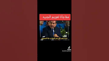 تعويم الجنيه الجنيه المصري الدولار التعويم الرابع السيسي التعويم مصر اقتصاد 