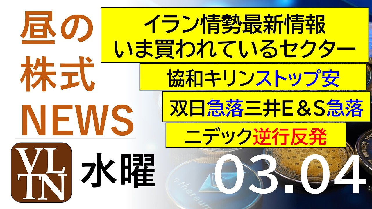 イラン最新情勢、いま買われているセクター。協和キリンストップ安。双日急落。三井Ｅ＆Ｓ急落。ニデック逆行反発。2026年３月４日（水）～明日上がる株最新の日本株情報。高配当株の株価やデイトレ情報～
