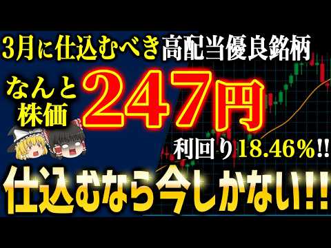 3月に仕込むべき高配当かつ安価なお宝株５選を紹介します【ゆっくり解説】
