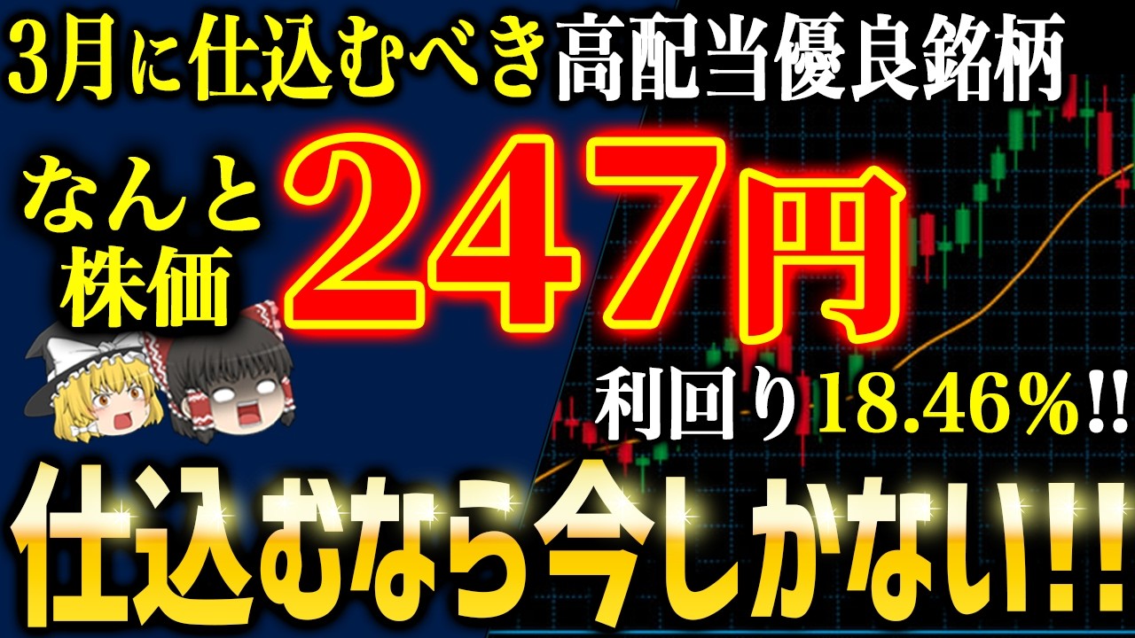 3月に仕込むべき高配当かつ安価なお宝株５選を紹介します【ゆっくり解説】