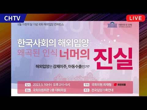 [Live] 국회 해외입양컨퍼런스