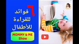 ٦ فوائد للقراءة للأطفال (كلمتين فى دقيقة, نصائح سريعة لكل أم) MOMMY & ME Show