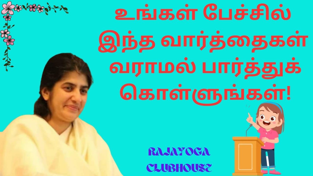உங்கள் மொழியிலிருந்து இந்த ஒரு வரியை நீக்கிவிடுங்கள்! BK ஷிவானி சிஸ்டர் தமிழில்! BK Shivani sister