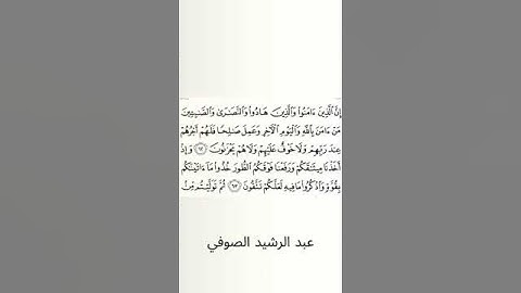 #سورة_البقرة #عبد_الرشيد_صوفي #الصفحة_العاشرة #الصفحة_10 #من_الآية_62_إلى63