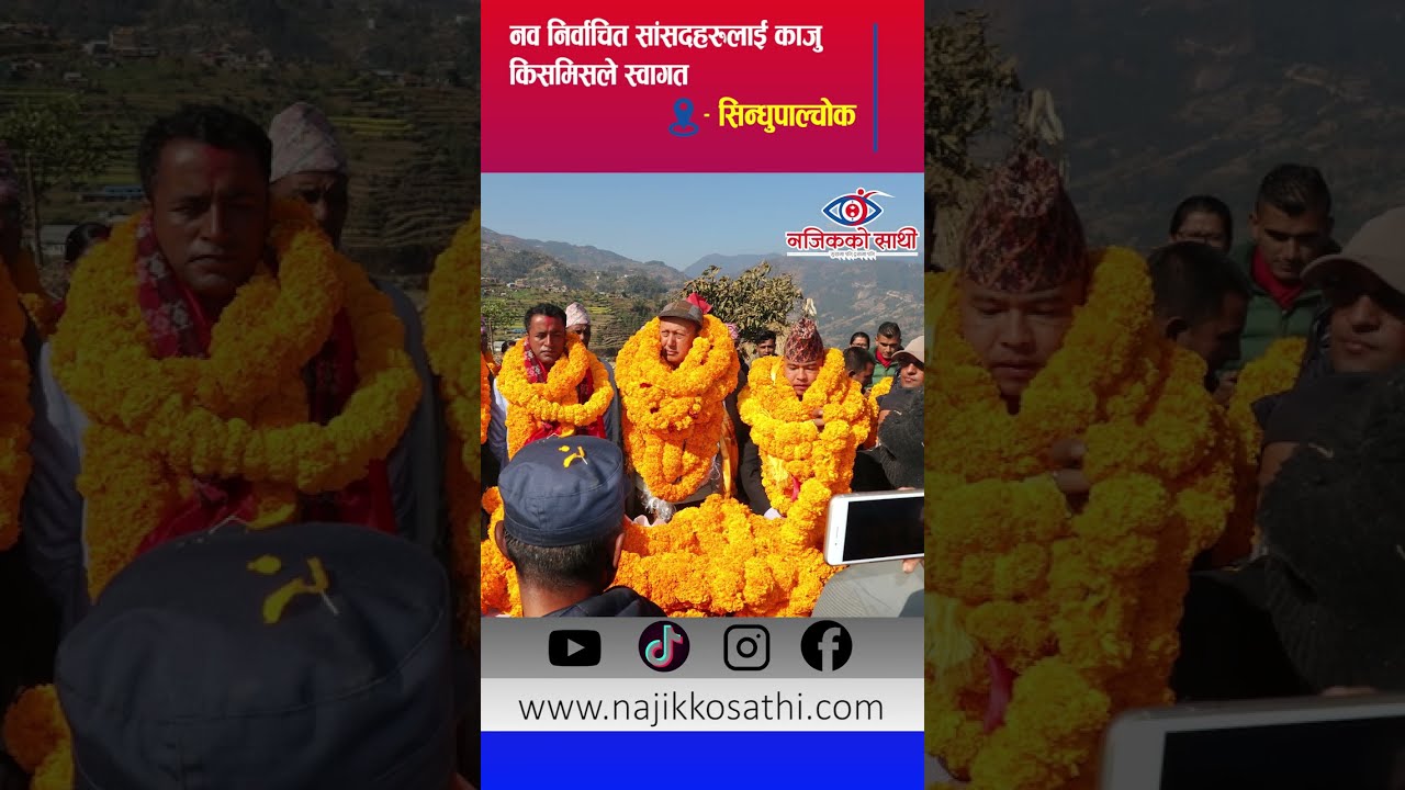 नव निर्वाचित सांसदहरुलाई काजु किसमिसले स्वागत