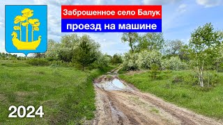 [4K] Проезд по селу Балук, Сосновоборский район (1.05.2024)