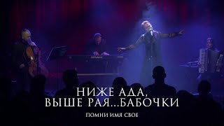 Помни Имя Свое – Бабочки (музыка и стихи Александр Непомнящий) live Санкт-Петербург 15.04.23