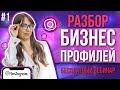 Разбор профилей Инстаграм #1 Как правильно вести Инстаграм + Сетевой маркетинг. SMM с нуля RPOF_OKSI