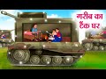 गरीब का टैंक घर | Hindi Kahaniya | Moral Stories | Bedtime Stories | Story In Hindi