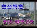 寝台特急「さくら」「はやぶさ」2005年廃止
