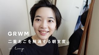 GRWM〜二重あご解消しながら朝支度〜