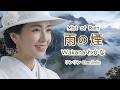 雨の煙 - Wakana わかな | 风凄凄意绵绵 - 华曲 | AI Female