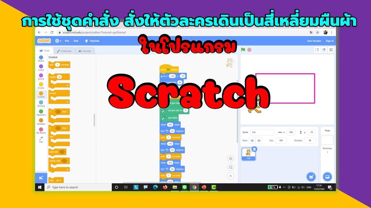 ชุดคำสั่ง  2022 Update  แมวเหมียวเดินตามชุดคำสั่งเป็นสี่เหลี่ยมผืนผ้า ในโปรแกรม Scratch