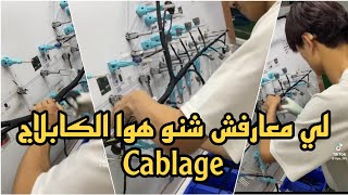 لي معارفش شنو هوا كابلاج Cablage