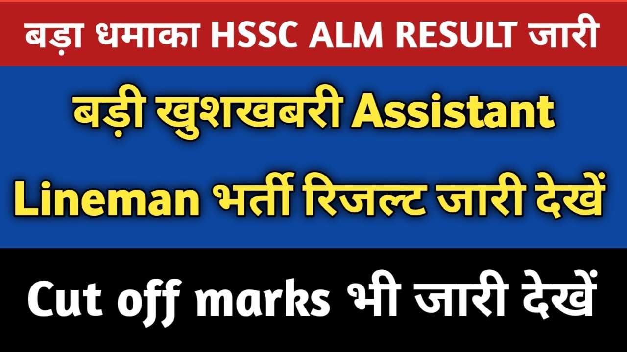 Hssc Alm result announce 2022 || Hssc assistant Lineman final result out now