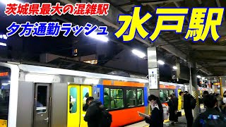 水戸駅の夕方通勤ラッシュ。【18時～20時】JR水郡線 大洗鹿島線 2021.12