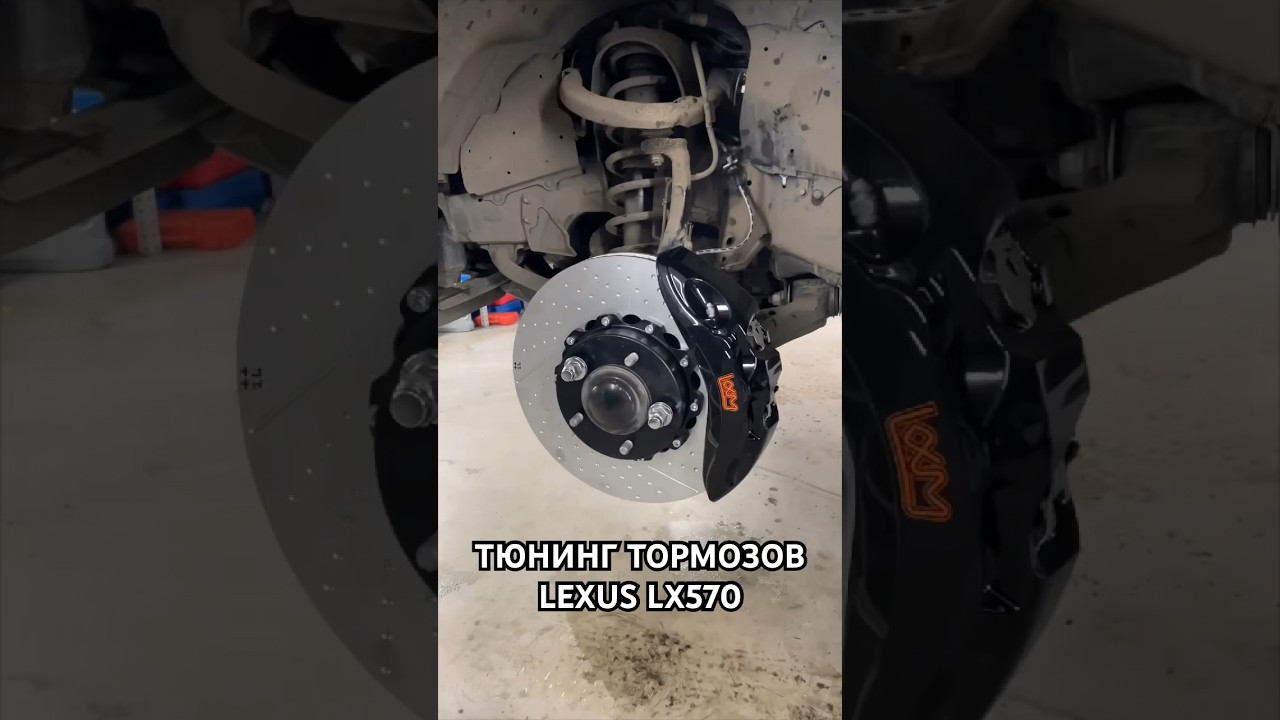 Тюнинг тормозной системы Lexus Lx570 🔥 