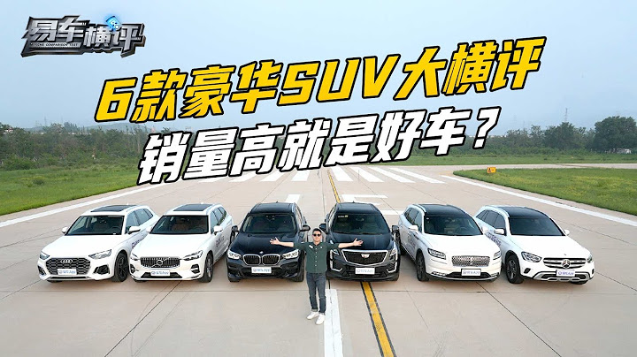 《易车横评》销量即是真理？6款豪华品牌中型SUV大横评 - 天天要闻