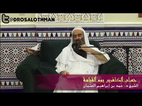 حال الكفار يوم القيامة الشيخ حمد العثمان