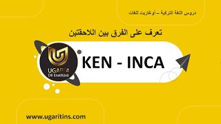 الفرق بين اللاحقتين INCA -  KEN | قواعد اللغة التركية المستوى الثالث