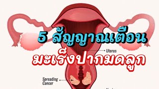 🎯5สัญญาณเตือนมะเร็งปากมดลูก |รู้ไว้จะได้ไม่ป่วย|มะเร็งปากมดลูก