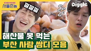 [#서울촌놈] (속보) 쌈디 해삼먹고 왜 먹냐고 취존 못해 ㅋㅋㅋ 진짜 ㄹㅇ 찐 극혐하는 표정임( •᷄⌓•᷅ ) 태종대에서 소라X멍게X해삼 점심 먹방│#Diggle