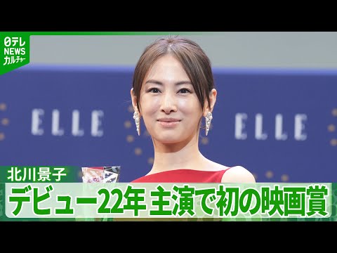 【北川景子】主演作品で初の映画賞受賞 今までにない役柄に「相当な覚悟」　体当たりの挑戦を明かす