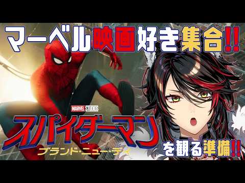 【#スパイダーマンBND】MARVEL映画 全通VTuberが最新作を観るためのおさらいをする👀✨