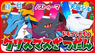 【新人Vtuber】ドラゴンたちのクリスマスざつだん！！【元吸血鬼ドラゴン系Vtuber】