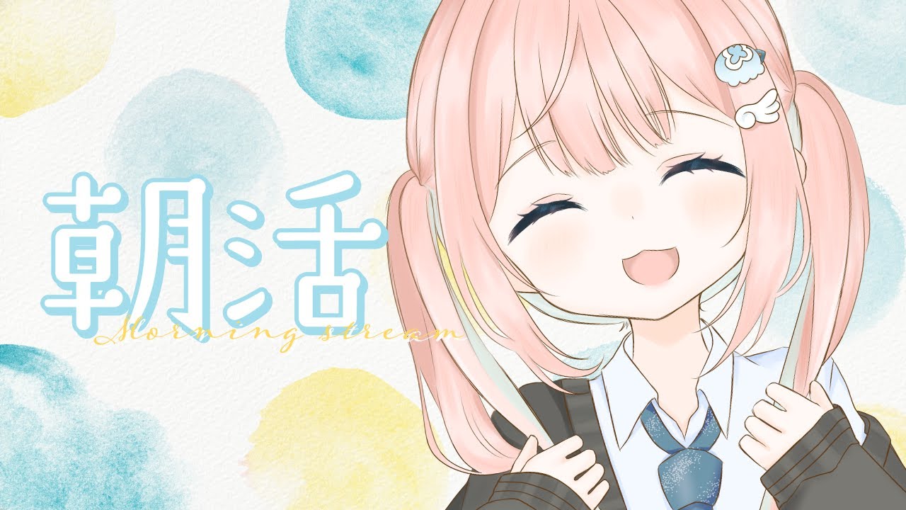 【#朝活】むっともーにんぐ⏰☀️𓈒𓂂𓏸⑯木曜日もみんなにおはようが言いたいっ！【#新人VTuber／夢叶】